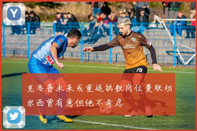 克洛普未来或重返执教岗位曼联切尔西曾有意但他不考虑