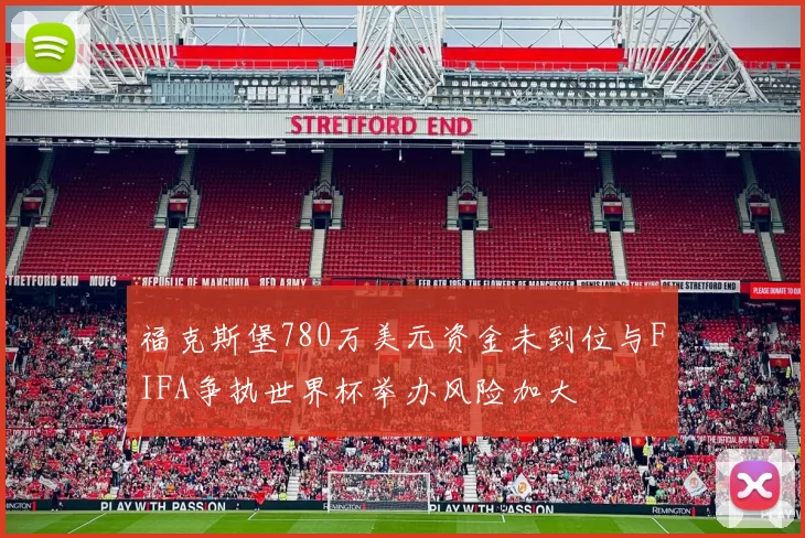 福克斯堡780万美元资金未到位与FIFA争执世界杯举办风险加大