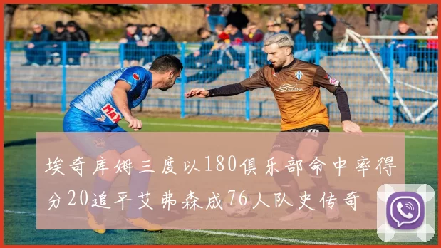 埃奇库姆三度以180俱乐部命中率得分20追平艾弗森成76人队史传奇