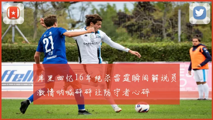 库里回忆16年绝杀雷霆瞬间解说员激情呐喊砰砰让防守者心碎