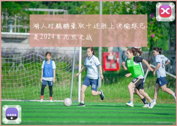 湖人对鹈鹕豪取十连胜上次输球已是2024年元旦之战