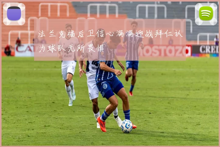 法兰克福后卫信心满满迎战拜仁认为球队无所畏惧