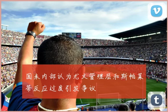 国米内部认为尤文管理层和斯帕莱蒂反应过度引发争议
