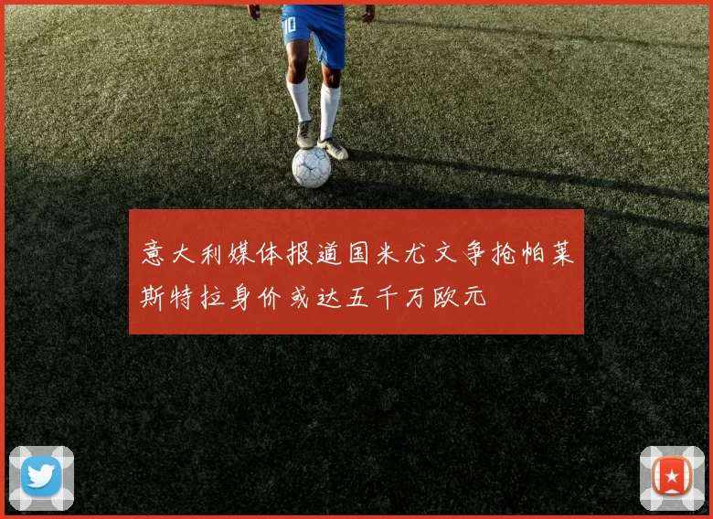 意大利媒体报道国米尤文争抢帕莱斯特拉身价或达五千万欧元